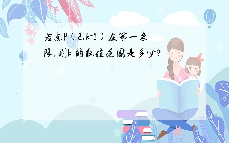 若点P(2,k-1)在第一象限,则k 的取值范围是多少?