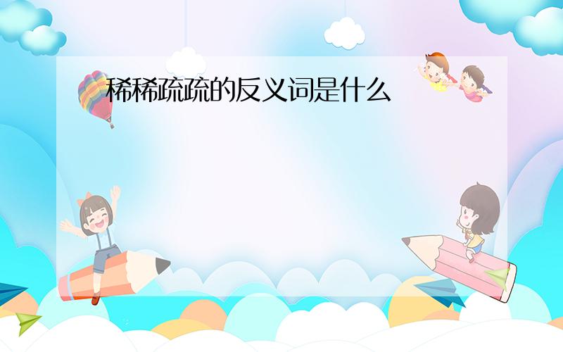 稀稀疏疏的反义词是什么