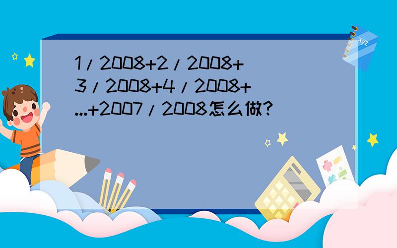 1/2008+2/2008+3/2008+4/2008+...+2007/2008怎么做?