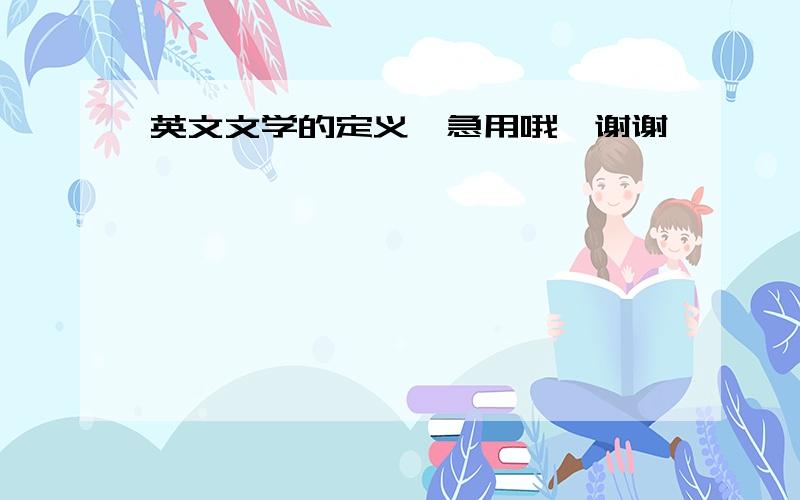 英文文学的定义,急用哦,谢谢