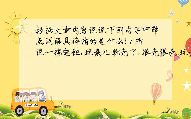 根据文章内容说说下列句子中带点词语具体指的是什么?1.听说一按电钮,玩意儿就亮了,很亮很亮.玩意儿：__________________________2.那个满脸横肉的便衣侦探指着父亲问阎振三：“你认识他吗?”