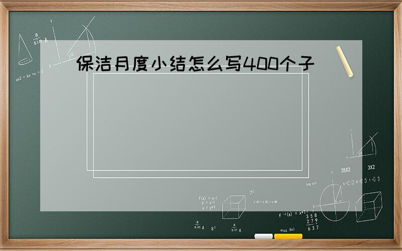 保洁月度小结怎么写400个子