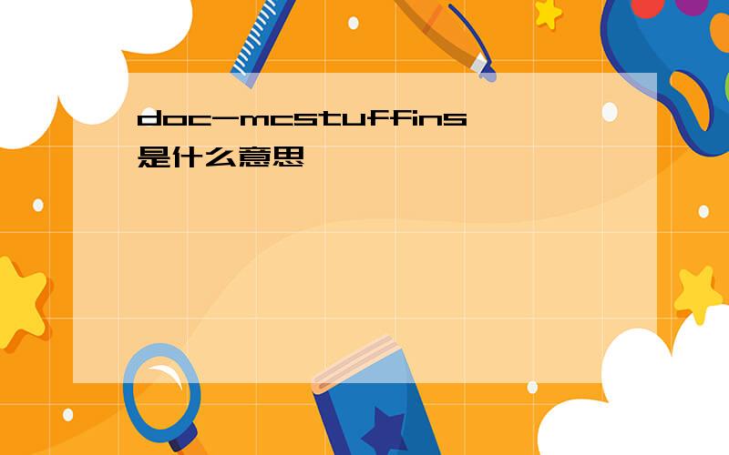 doc-mcstuffins是什么意思