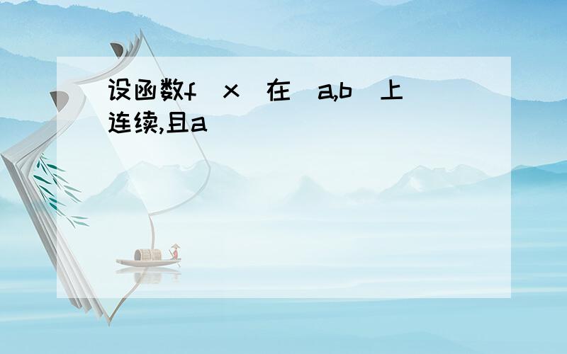 设函数f(x)在[a,b]上连续,且a