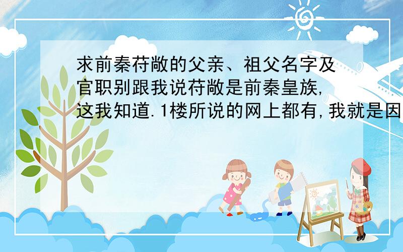 求前秦苻敞的父亲、祖父名字及官职别跟我说苻敞是前秦皇族,这我知道.1楼所说的网上都有,我就是因为想知道的更详细才提问的.