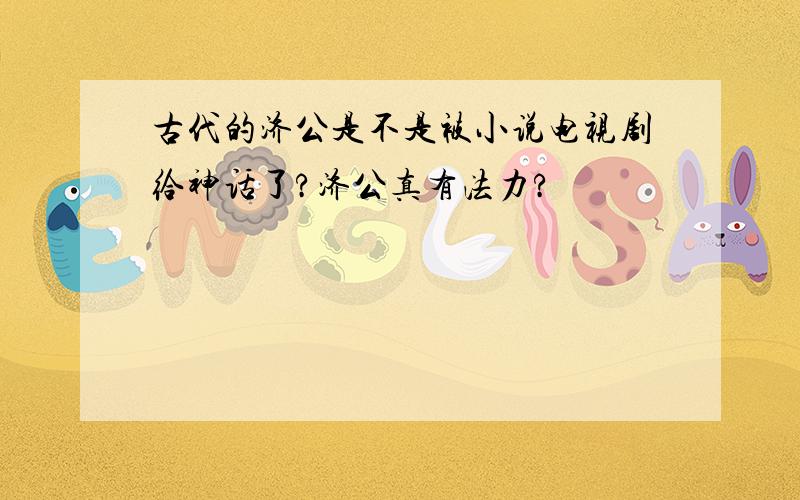 古代的济公是不是被小说电视剧给神话了?济公真有法力?