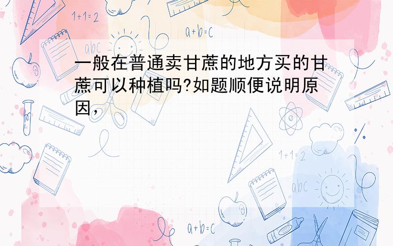 一般在普通卖甘蔗的地方买的甘蔗可以种植吗?如题顺便说明原因，