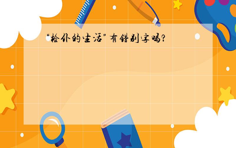 “检仆的生活”有错别字吗?