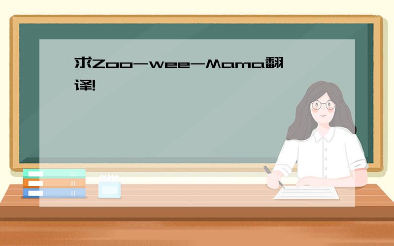 求Zoo-wee-Mama翻译!