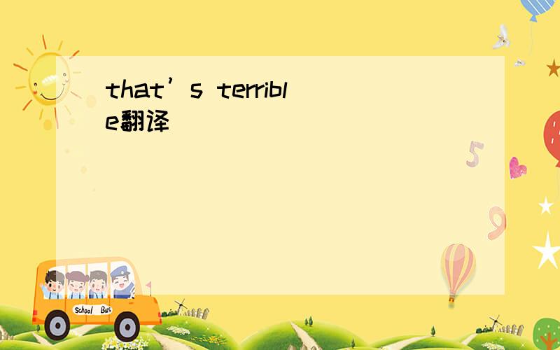 that’s terrible翻译