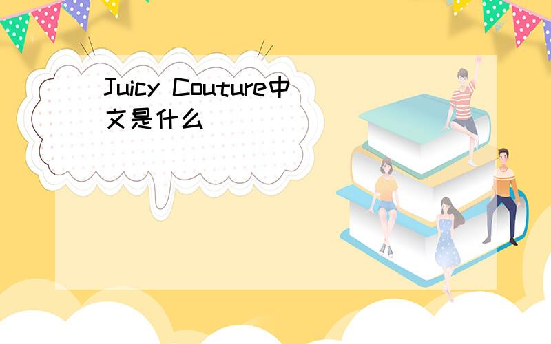 Juicy Couture中文是什么