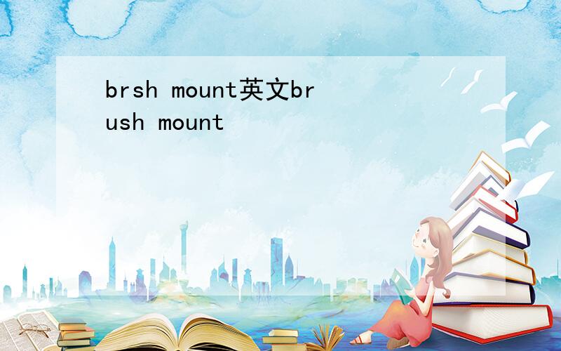 brsh mount英文brush mount