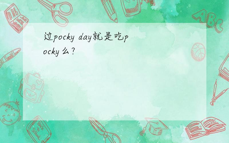 过pocky day就是吃pocky么?