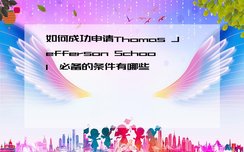 如何成功申请Thomas Jefferson School,必备的条件有哪些