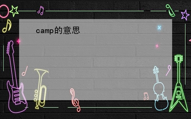 camp的意思