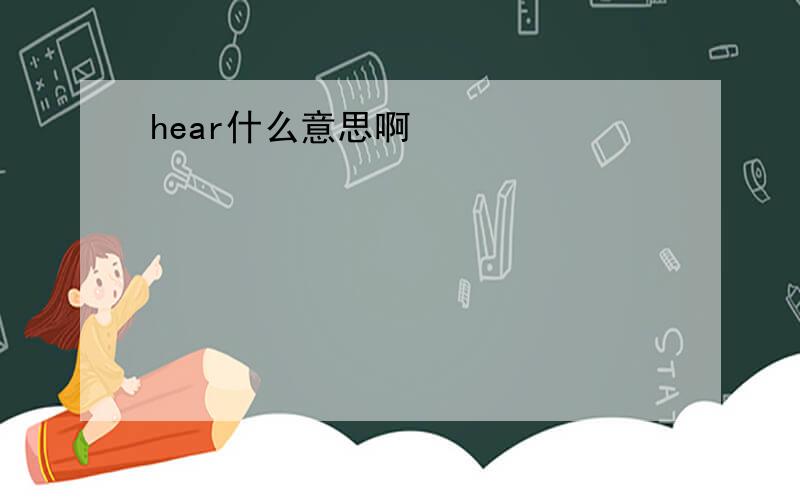 hear什么意思啊