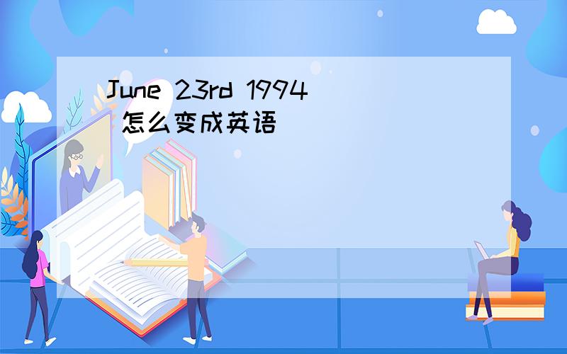 June 23rd 1994 怎么变成英语