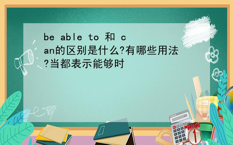 be able to 和 can的区别是什么?有哪些用法?当都表示能够时