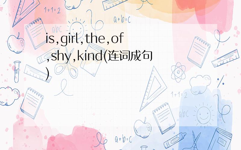 is,girl,the,of,shy,kind(连词成句)