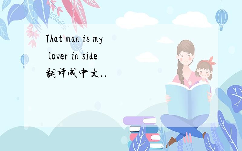 That man is my lover in side翻译成中文..