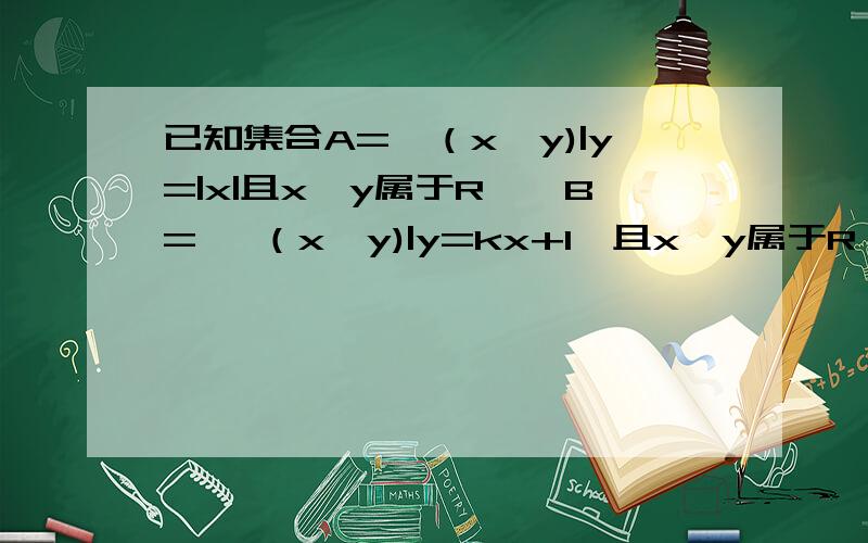 已知集合A={（x,y)|y=|x|且x,y属于R},B= {（x,y)|y=kx+1,且x,y属于R}C=A交B,且集合C是单元素集求k的范围