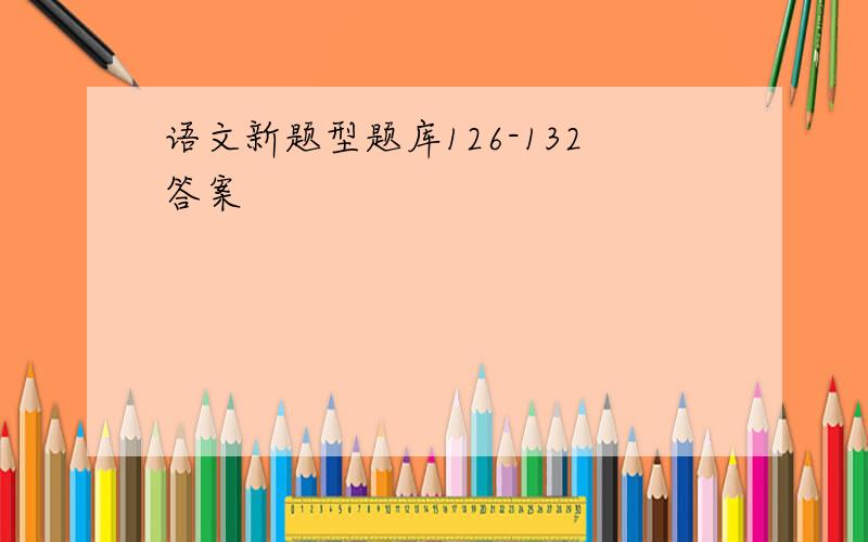 语文新题型题库126-132答案