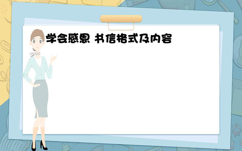 学会感恩 书信格式及内容