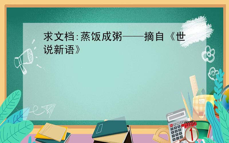 求文档:蒸饭成粥——摘自《世说新语》