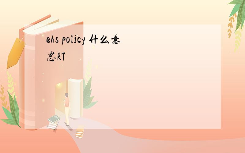 ehs policy 什么意思RT