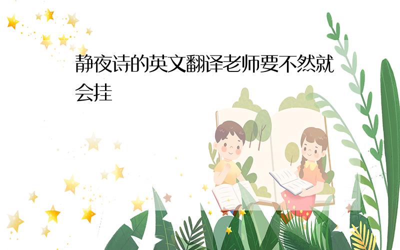 静夜诗的英文翻译老师要不然就会挂