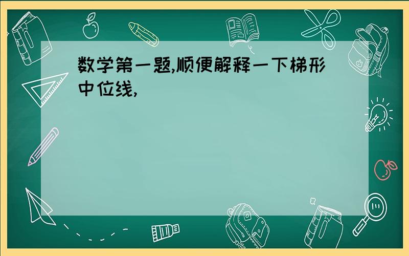 数学第一题,顺便解释一下梯形中位线,