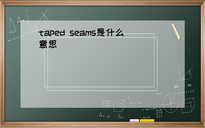 taped seams是什么意思