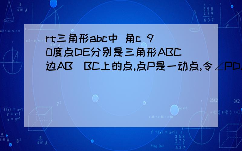 rt三角形abc中 角c 90度点DE分别是三角形ABC边AB\BC上的点,点P是一动点,令∠PDA=∠1,∠PEB=∠2