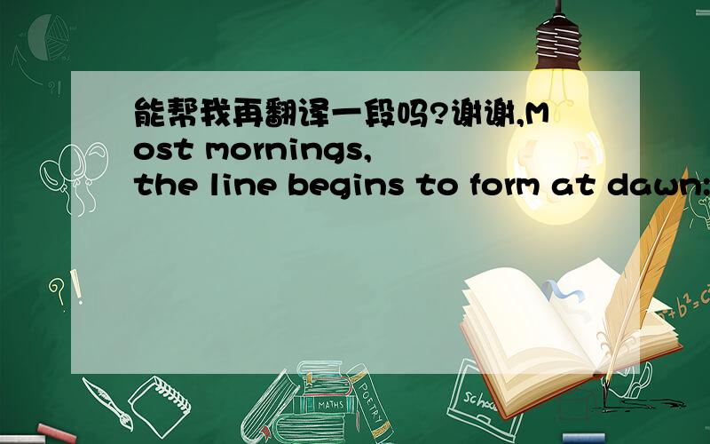 能帮我再翻译一段吗?谢谢,Most mornings, the line begins to form at dawn: scores of silent women with babies on their backs, buckets balanced on their heads, and in each hand a bright-blue plastic jug. On good days, they will wait less than