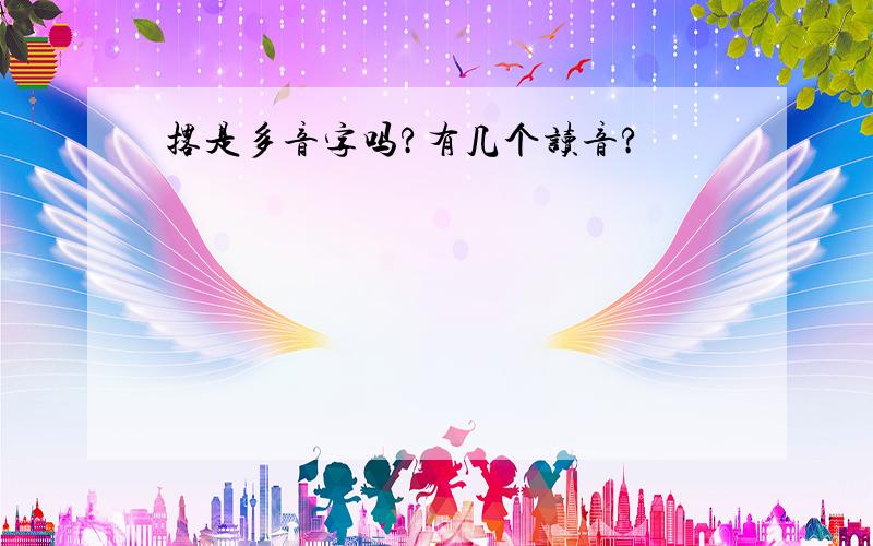 撂是多音字吗?有几个读音?