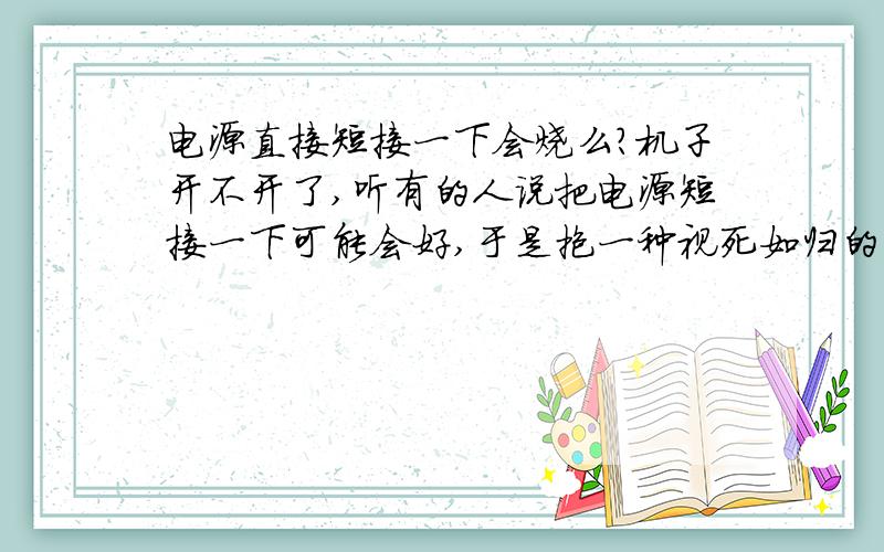 电源直接短接一下会烧么?机子开不开了,听有的人说把电源短接一下可能会好,于是抱一种视死如归的心态试验了一把,把电池拔下来,插上电源线,对准电源上那两个小金属片这么拿铜丝这么一