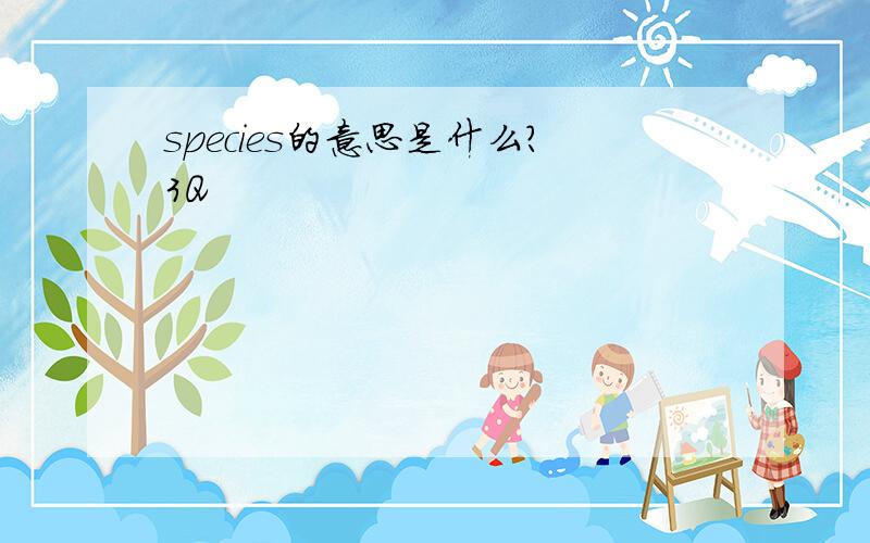 species的意思是什么?3Q