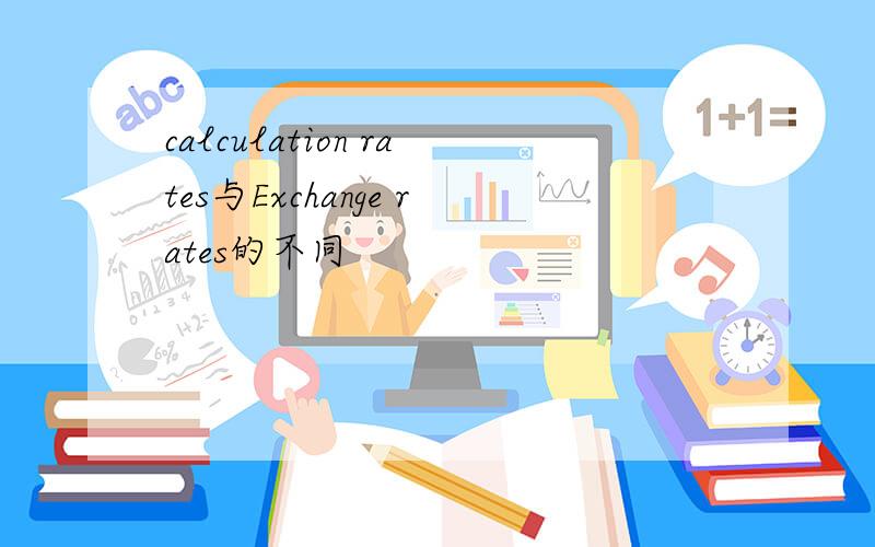 calculation rates与Exchange rates的不同