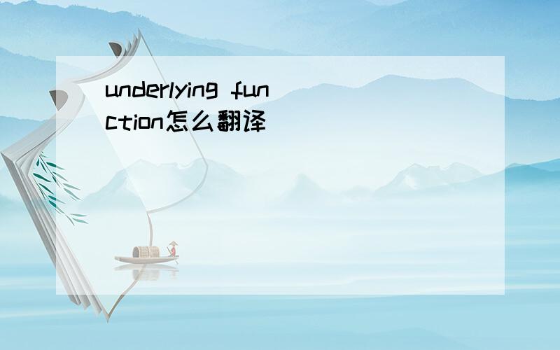 underlying function怎么翻译