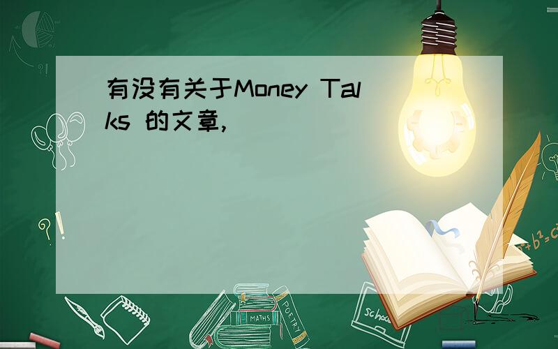 有没有关于Money Talks 的文章,