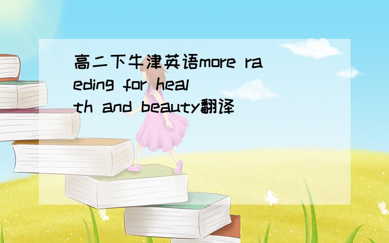 高二下牛津英语more raeding for health and beauty翻译