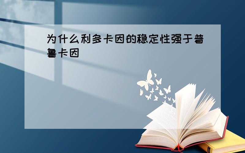 为什么利多卡因的稳定性强于普鲁卡因