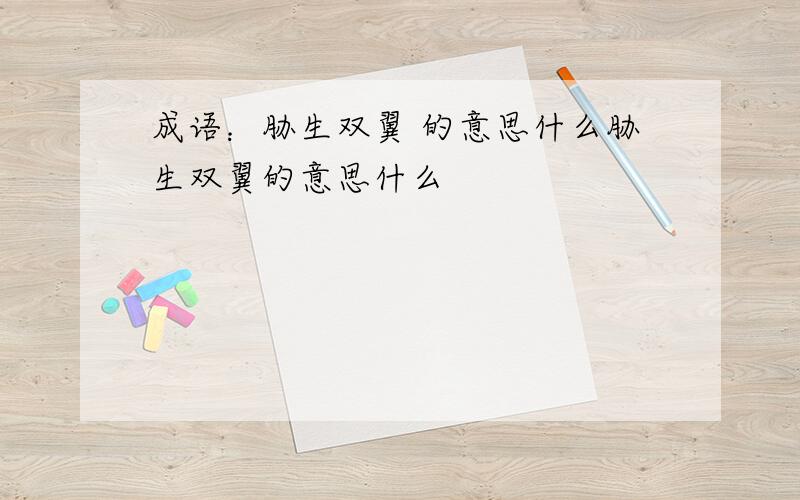 成语：胁生双翼 的意思什么胁生双翼的意思什么