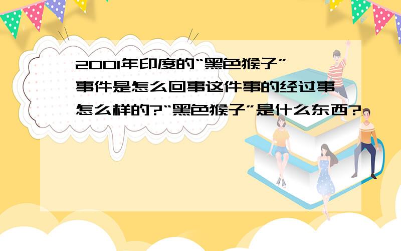 2001年印度的“黑色猴子”事件是怎么回事这件事的经过事怎么样的?“黑色猴子”是什么东西?