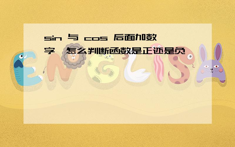 sin 与 cos 后面加数字,怎么判断函数是正还是负