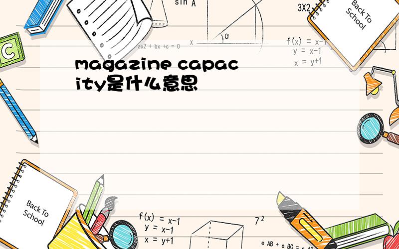 magazine capacity是什么意思