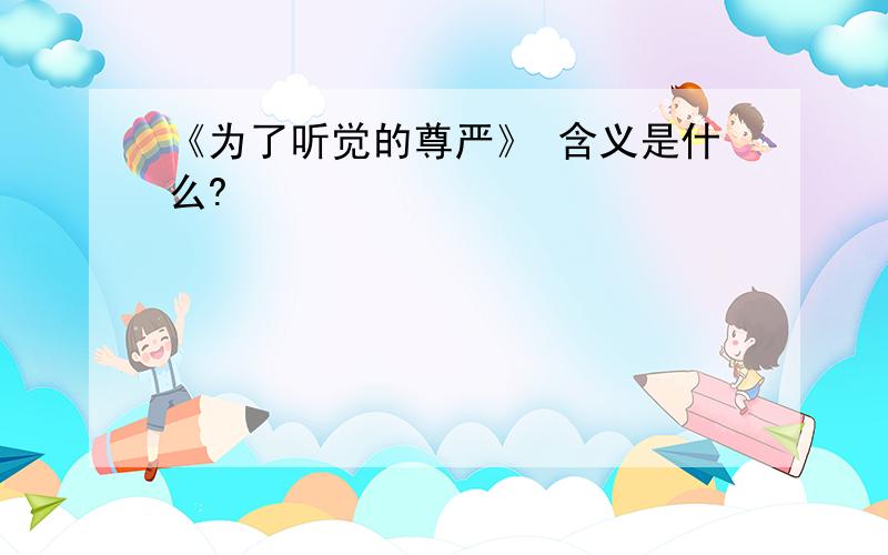 《为了听觉的尊严》 含义是什么?