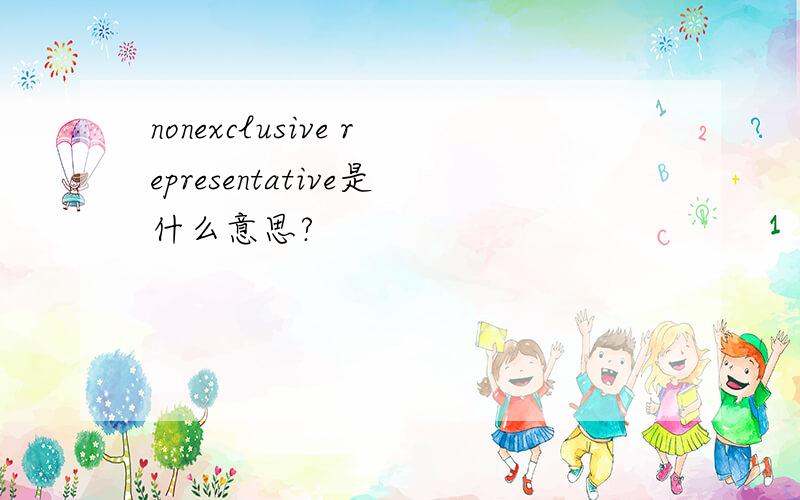 nonexclusive representative是什么意思?