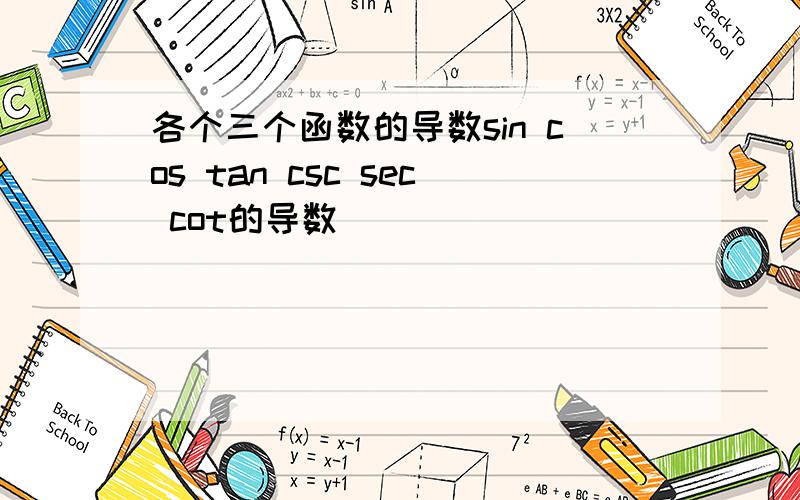 各个三个函数的导数sin cos tan csc sec cot的导数