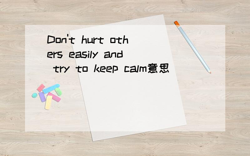 Don't hurt others easily and try to keep calm意思